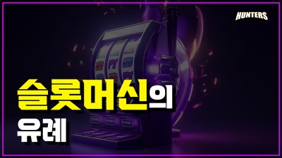 슬롯머신의 유례