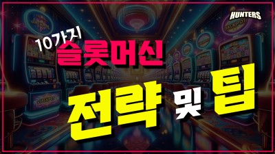 초심자를 위한 10가지 슬롯머신 전략 및 팁