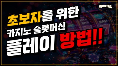 초보자를 위한 카지노 슬롯머신 플레이 방법