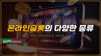 온라인슬롯의 다양한 종류