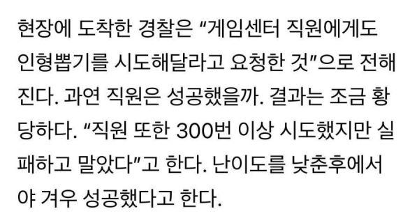 인형뽑기 200번 실패해서 경찰에 신고한 남자
