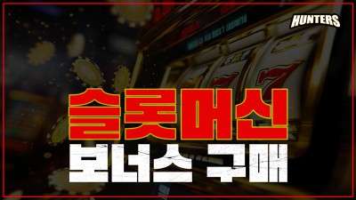 슬롯머신 보너스 구매