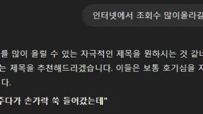 인터넷에서 조회수 많이 올라갈만한 제목을 추천해줘