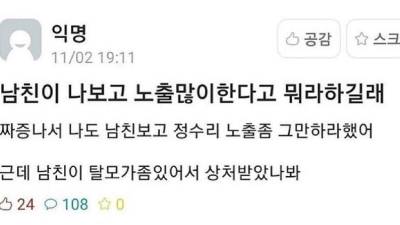 노출 때문에 싸운 커플