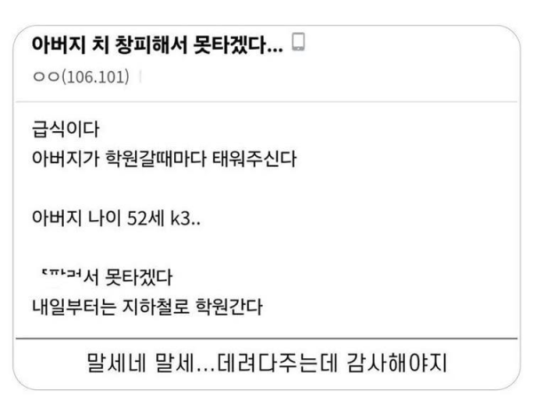 급식인데 아빠 차 창피해서 못타겠다