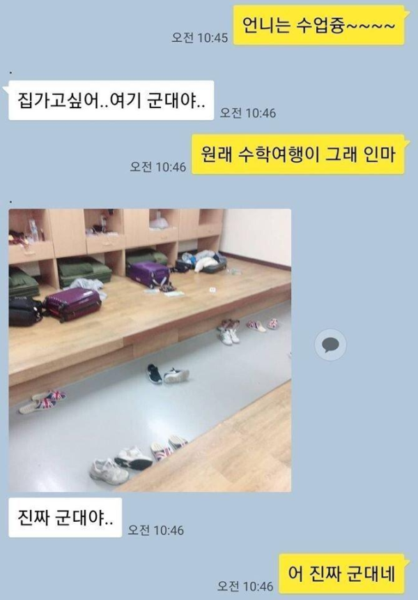 수학여행 간 여동생의 카톡