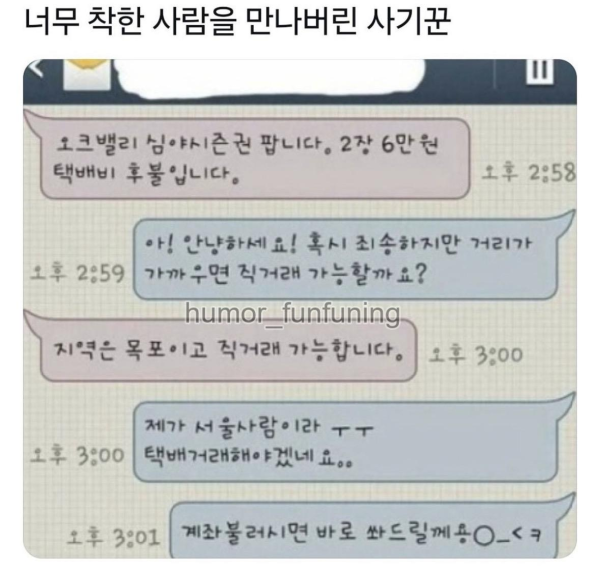 사기꾼이 너무 착한 사람을 만나면 생기는 일