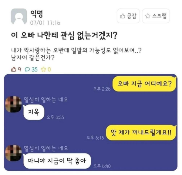 짝사랑 하는 오빠와의 카톡 내용을 올린 에타인