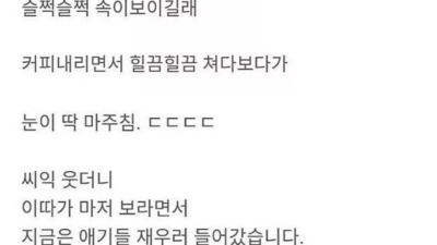 와이프 훔쳐보다가 걸림