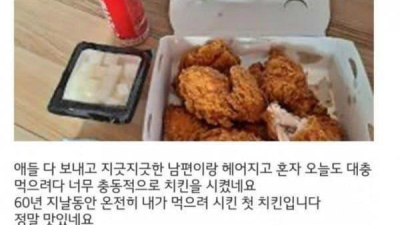 이혼하고 처음 먹는 치킨