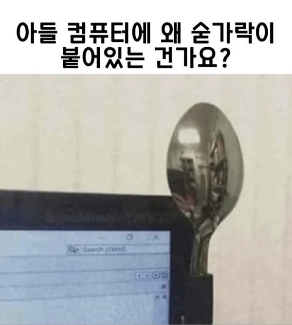 아들 컴퓨터에 왜 숟가락이 붙어있는 건가요?