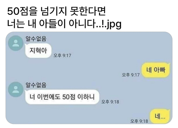 50점을 넘기지 못하면 넌 내 아들이 아니다