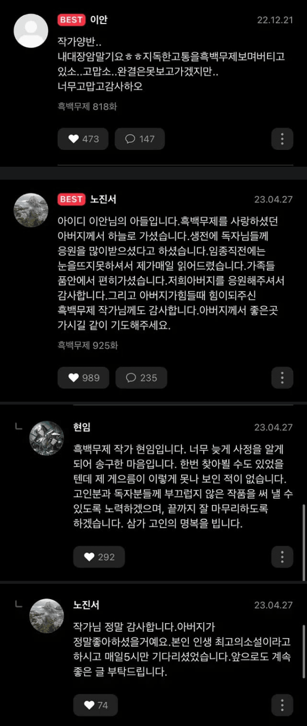 어느 소설 작가가 팬을 추모하는 방법