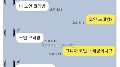 나 지금 노인코래방이야