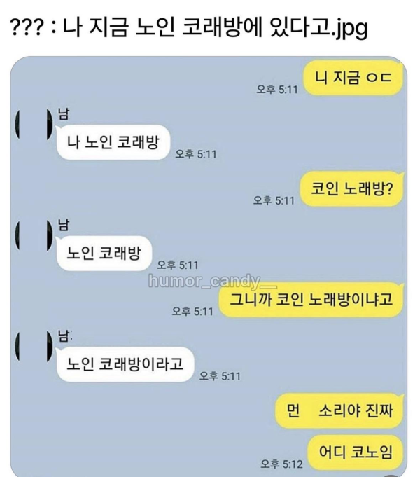 나 지금 노인코래방이야
