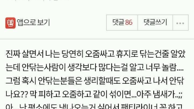 소변 보고 안 닦는 여자들