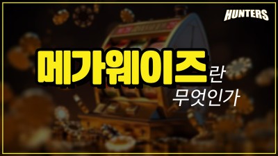 슬롯헌터스-메가웨이즈란 무엇인가