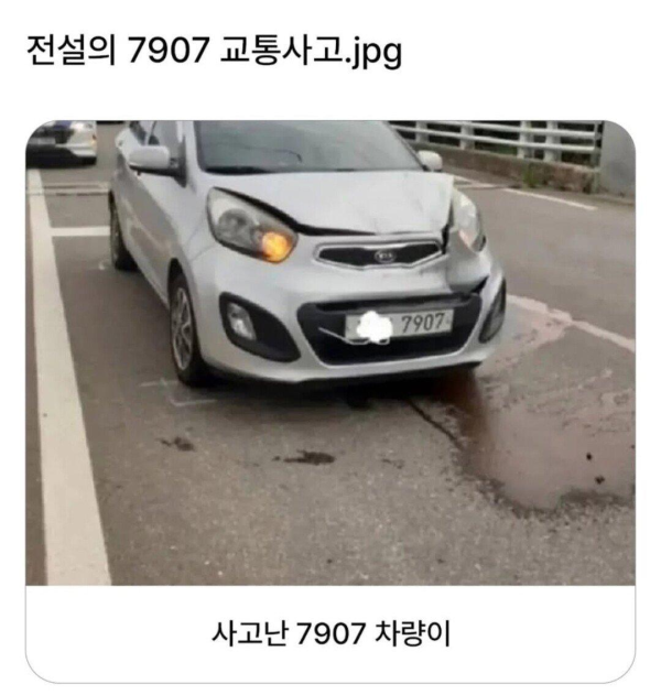 전설의 교통사고