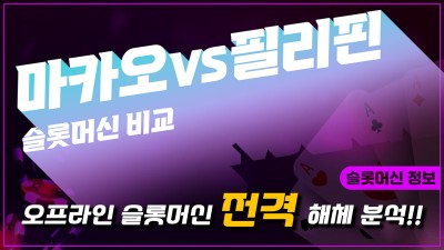 마카오 VS 필리핀 슬롯머신 비교