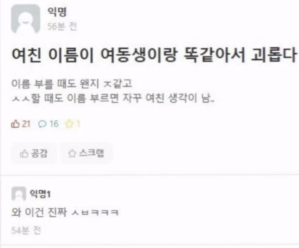 여친 이름이 여동생이랑 똑같으면 생기는 일