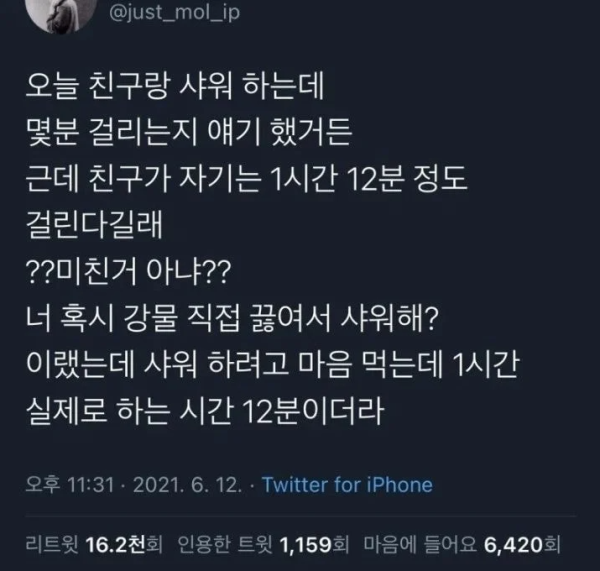 샤워시간 1시간12분 걸리는 친구