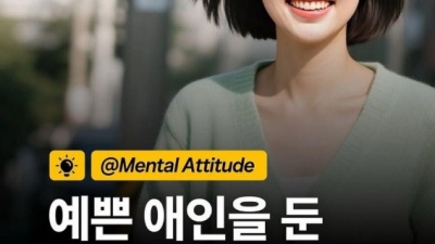 예쁜 여자친구 있는 남자 특징