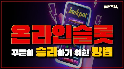 온라인슬롯 꾸준히 승리하기 위한 방법