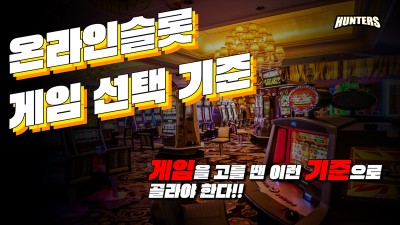 온라인슬롯 게임 선택 기준