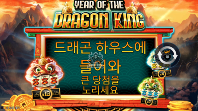 이어 오브 더 드래곤 킹 Year of the Dragon King[슬롯까불이]