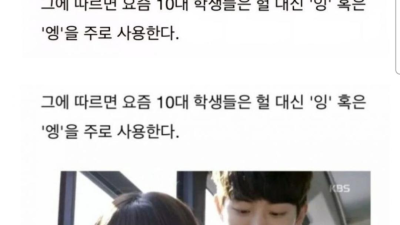 요즘 10대들은 '헐'을 안쓴다