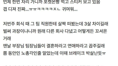 옆팁 과장 좋아하는 거 같은데 정신차리게 좀 해줘봐