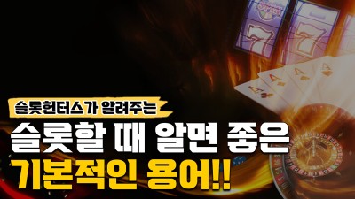 슬롯머신을 할 때 알면 좋은 용어