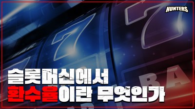 슬롯머신에서의 환수율이란 무엇인가