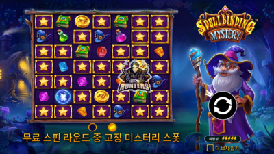 스펠바인딩 미스터리 Spellbinding Mystery[슬롯까불이]
