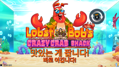 랍스터 밥 크레이지 크랩 쉑 Lobster Bob’s Crazy Crab Shack[슬롯까불이]