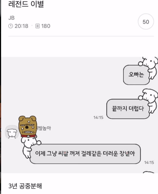 연애 3년차 커플의 레전드 이별