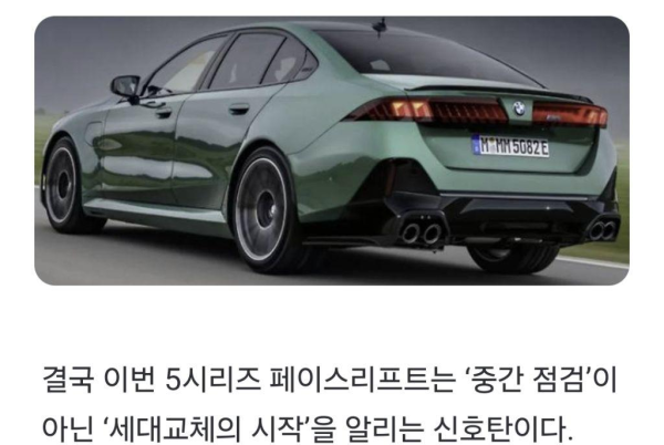 BMW 5시리즈 페이스리프트