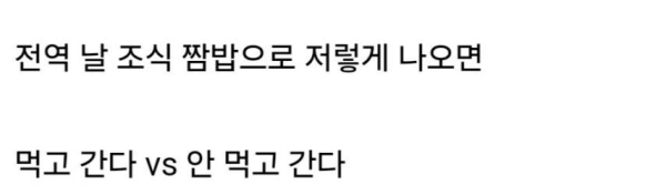 전역 날 아침 메뉴 당신의 선택은?