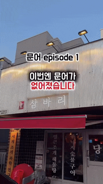 문어 도둑맞아서 화난 사장님