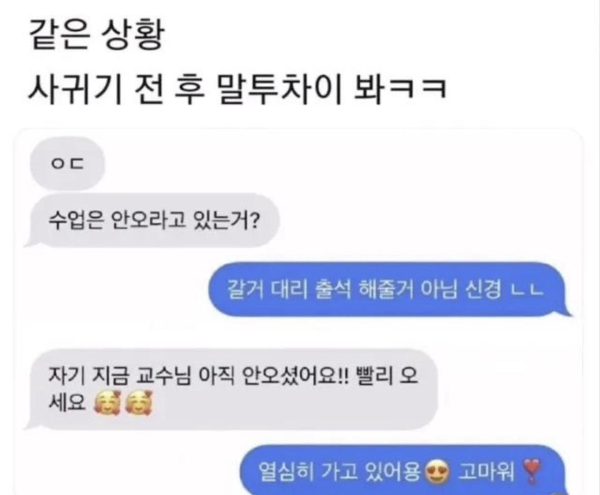 사귀기 전 후 같은 상황