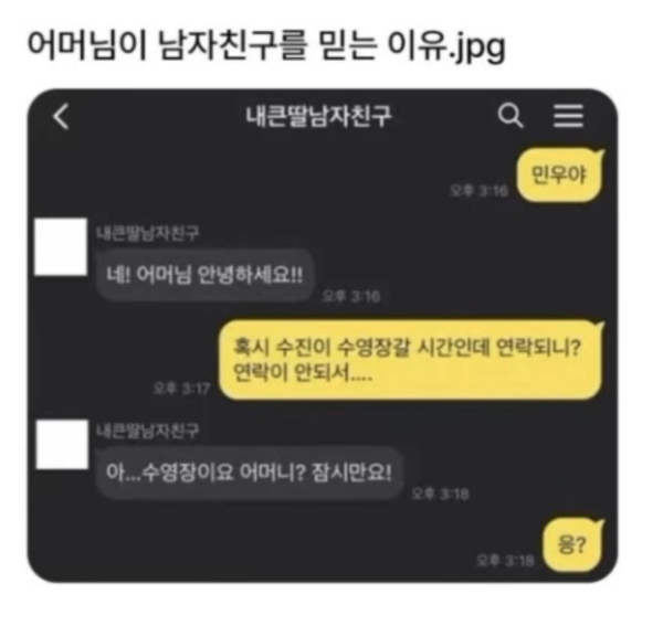 어머님이 남자친구를 믿는 이유
