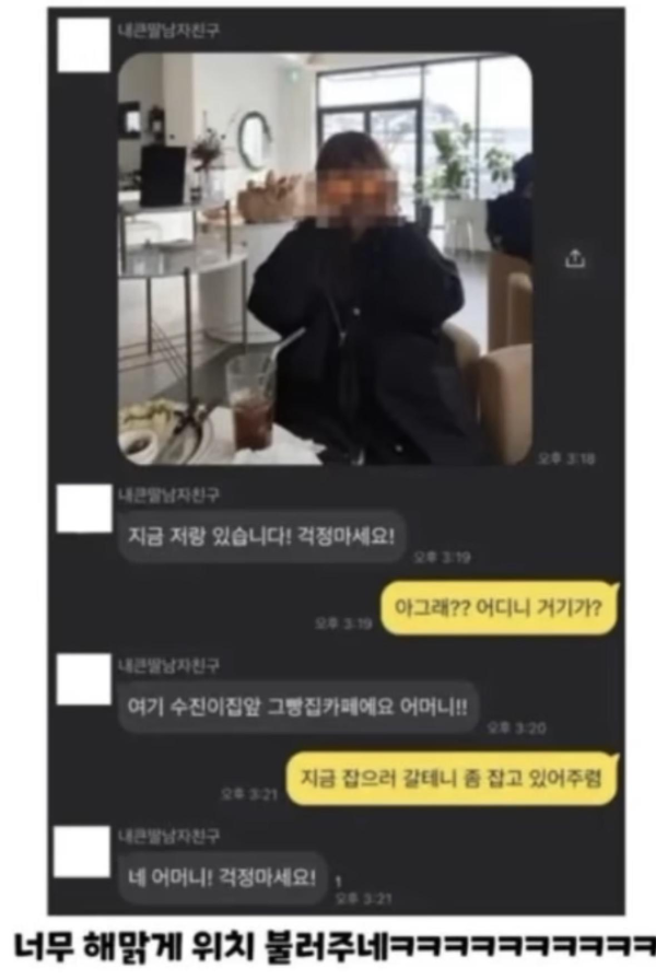 어머님이 남자친구를 믿는 이유