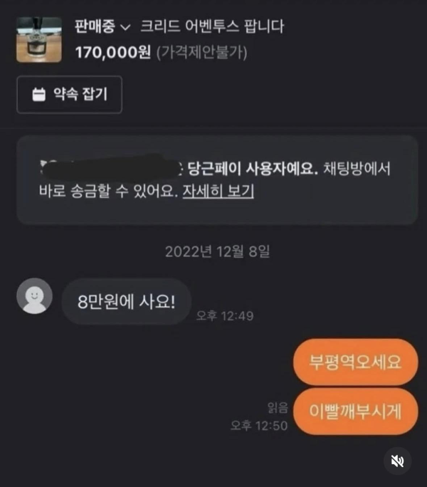 당근 판매자의 깊은 빡침