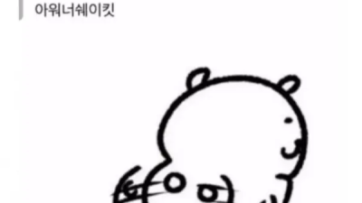 엉덩이를 흔들어봐~