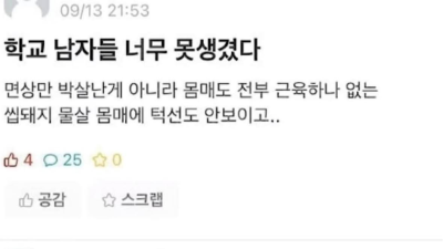 학교에 남자들 너무 못생겼다
