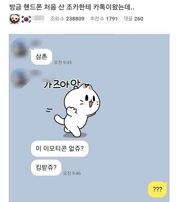 핸드폰 처음 산 조카한테 카톡이 왔다