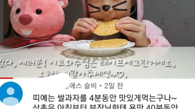 댓글 맛집이라는 어린이 먹방 유튜버