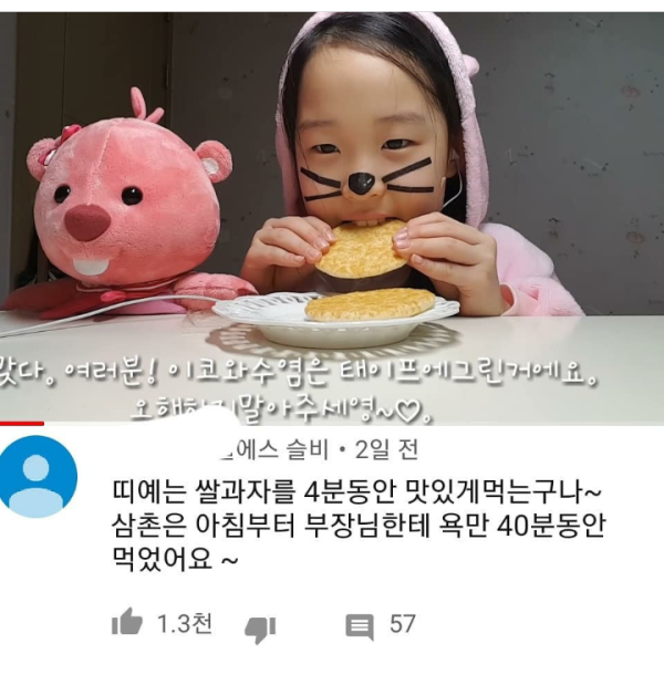댓글 맛집이라는 어린이 먹방 유튜버