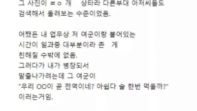 말년에 여군하사와 술마신 썰