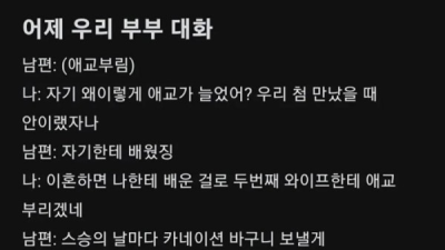 어느 부부의 대화